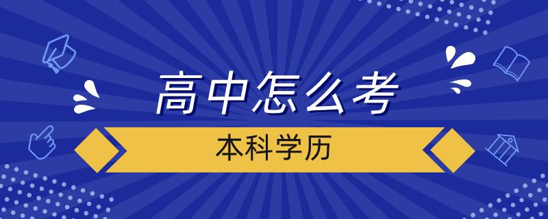 高中怎么考本科學歷