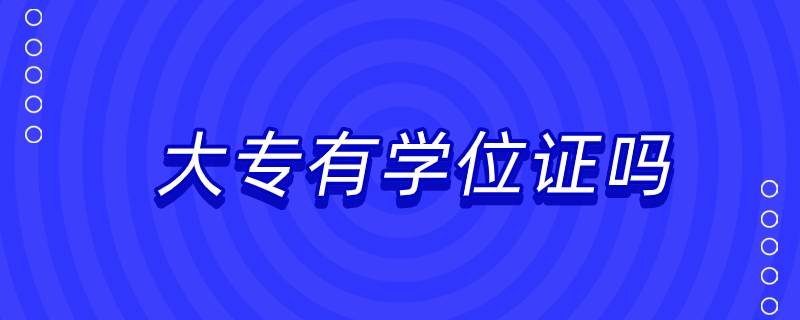 大專有學位證嗎