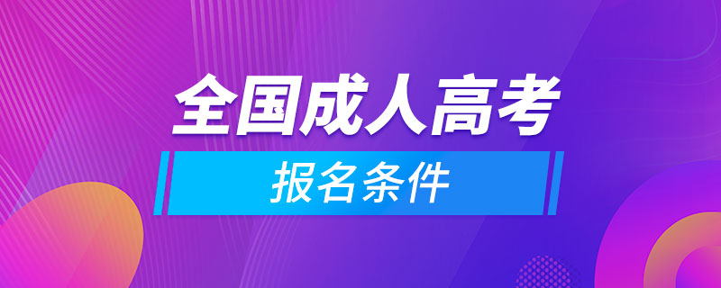 全國成人高考報(bào)名條件
