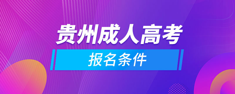 貴州成人高考報名條件