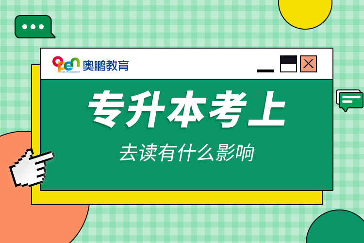 專(zhuān)升本考上不去讀有什么影響
