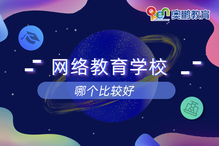 網絡教育學校哪個比較好