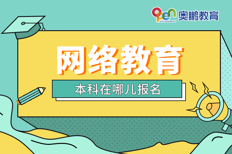 網絡教育本科在哪兒報名