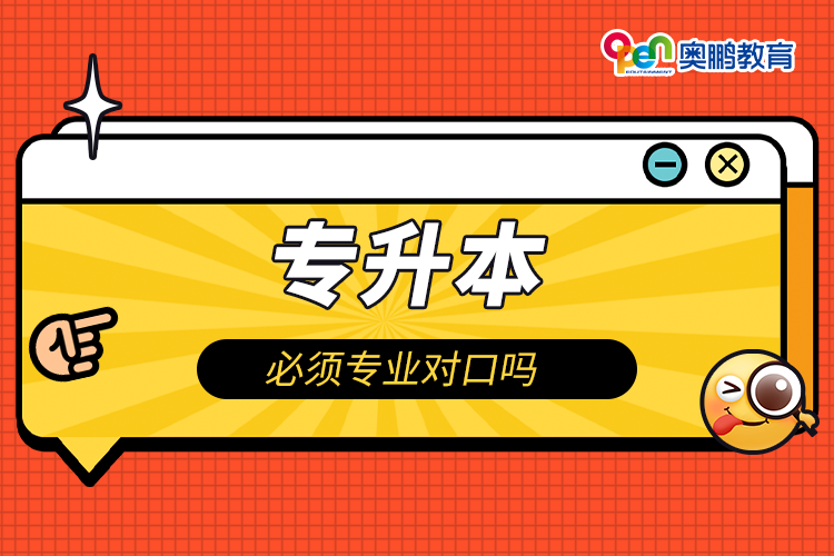 專(zhuān)升本必須專(zhuān)業(yè)對(duì)口嗎