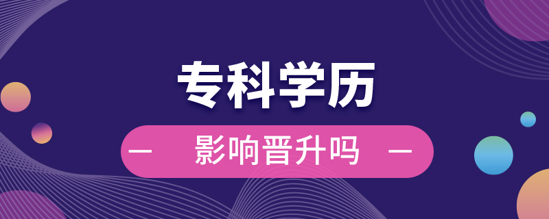專(zhuān)科學(xué)歷影響晉升嗎
