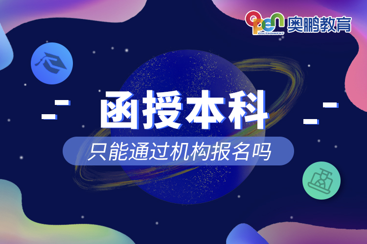 ?函授本科只能通過機(jī)構(gòu)報名嗎