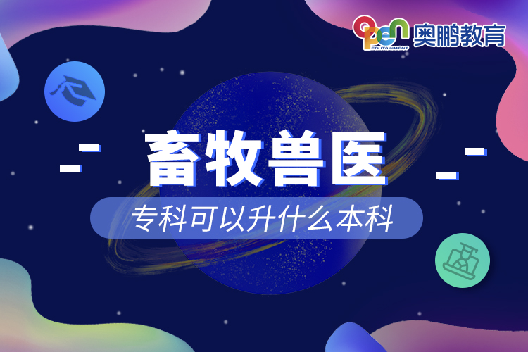 畜牧獸醫(yī)專科可以升什么本科