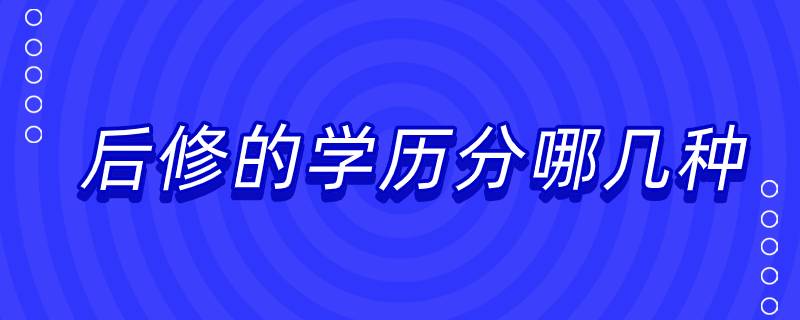 后修的學歷分哪幾種