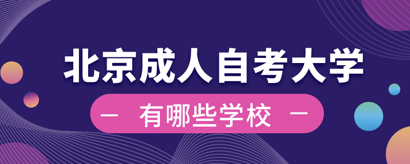 北京成人自考大學有哪些學校