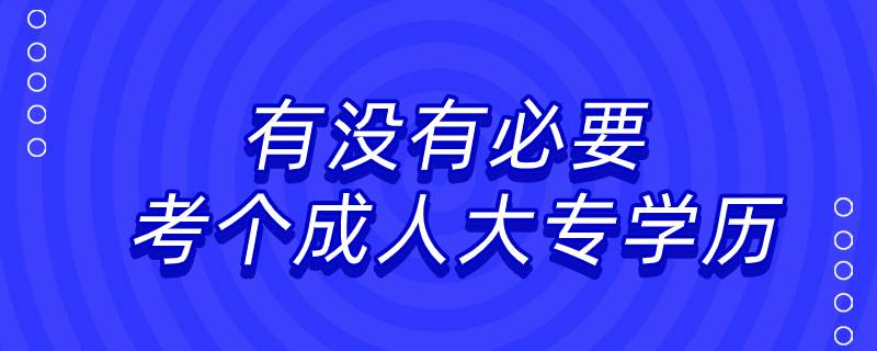 有沒有必要考個成人大專學歷