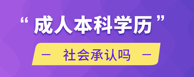 成人本科學歷社會承認嗎