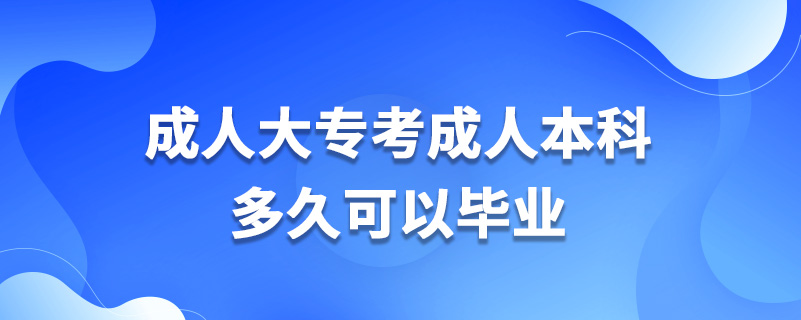 成人大?？汲扇吮究贫嗑每梢援厴I(yè)
