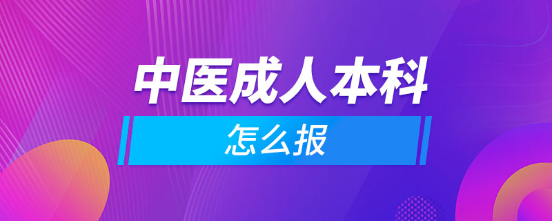 中醫(yī)成人本科怎么報