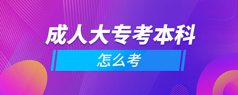 成人大?？急究圃趺纯? /></p><p style=