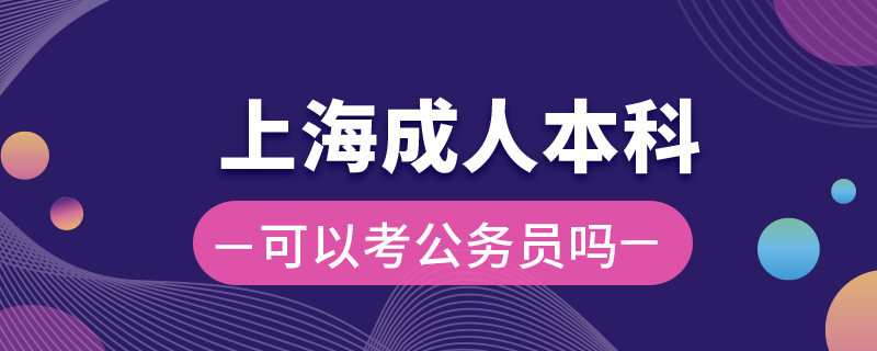 上海成人本科可以考公務員嗎