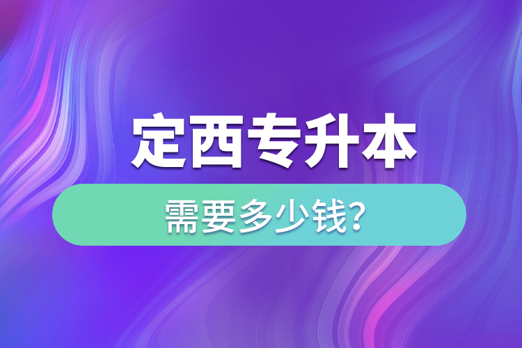 定西專升本學(xué)費(fèi)需要多少錢？