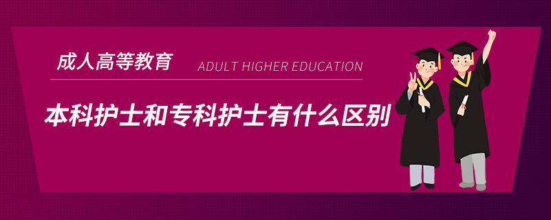 本科護(hù)士和專科護(hù)士有什么區(qū)別