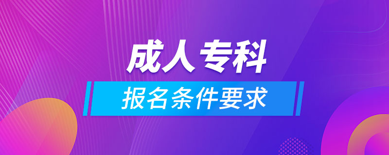 成人?？茍?bào)名條件要求