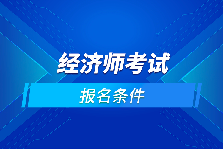經濟師考試報名條件