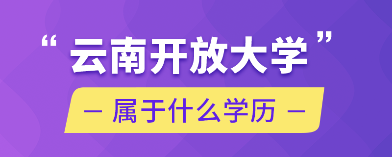 云南開(kāi)放大學(xué)屬于什么學(xué)歷