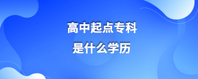 高中起點(diǎn)?？剖鞘裁磳W(xué)歷