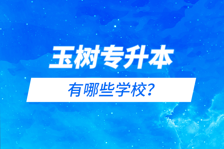 玉樹(shù)專升本有哪些院校？