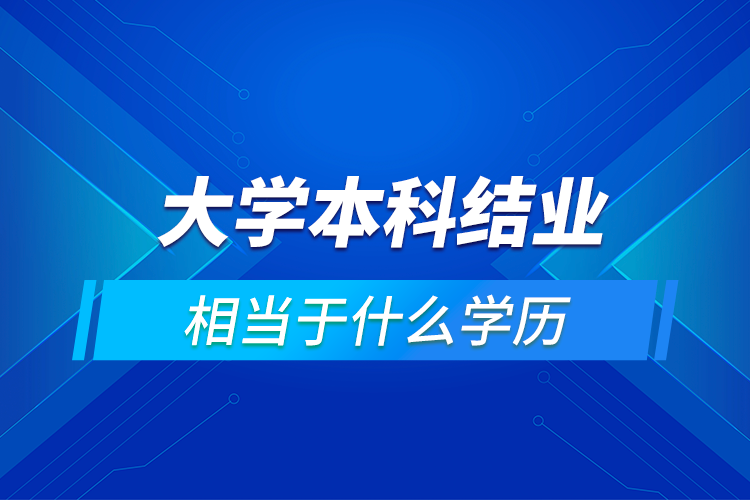 請問大學本科結業(yè)證相當于什么學歷啊