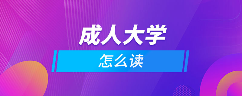 成人怎么讀大學