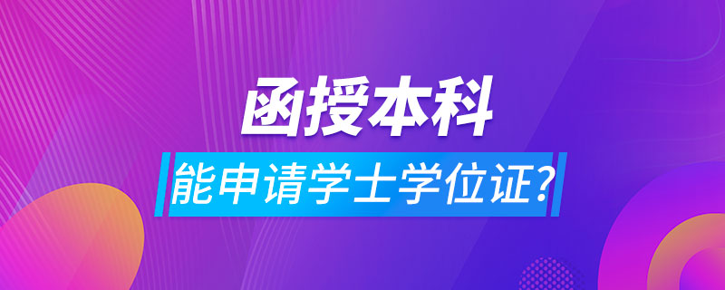 函授本科可以申請(qǐng)學(xué)士學(xué)位證嗎