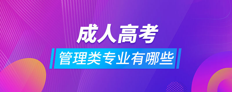 成人高考管理類(lèi)專(zhuān)業(yè)都有哪些