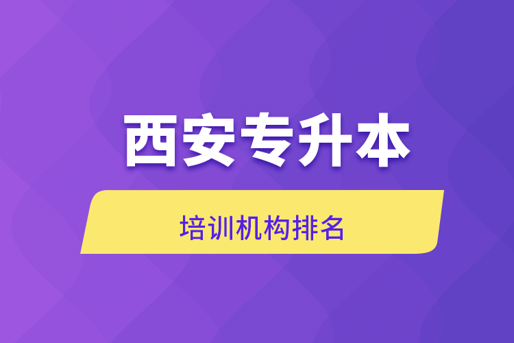 西安專升本培訓機構(gòu)排名