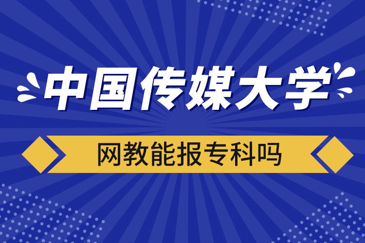 中國傳媒大學(xué)網(wǎng)教能報?？茊? /></p><p style=