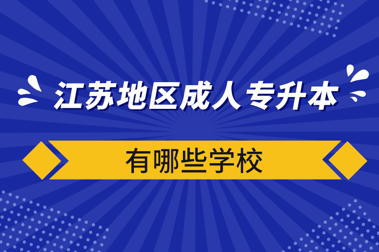 江蘇地區(qū)成人專升本有哪些學校