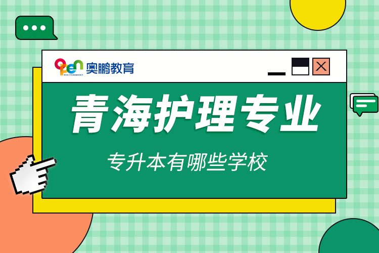 青海護理專業(yè)專升本有哪些學(xué)校
