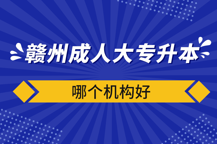 贛州成人大專升本哪個機構好
