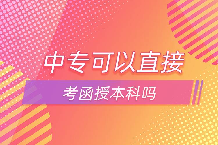 中?？梢灾苯涌己诒究茊? /></p><p>　　中專如果想直接報本科可以選擇網絡教育，網絡教育有高起本層次，可以直接獲得本科學歷。網絡教育的學習形式借鑒了發(fā)達國家成熟的教育體系和學習方式，比較適合上班族報考，網絡教學，不需要到校，不需要按時上課，這點非常滿足上班族的需求，備受上班族歡迎。</p><p>　　并且，網絡教育滿足了人們想要上名校的愿望，報考的需要大多是985/211、雙高校，如電子科技大學、東北財經大學、東北大學、東北農業(yè)大學、東北師范大學、對外經濟貿易大學、福建師范大學、吉林大學、江南大學、(醫(yī)學)、北京交通大學、北京師范大學、北京外國語大學、北京郵電大學、北京語言大學、北京中醫(yī)藥大學、大連理工大學、蘭州大學、、四川大學、四川農業(yè)大學、天津大學、西安交通大學、西北工業(yè)大學、西南大學、中國傳媒大學、中國地質大學(北京)、中國石油大學(北京)、中國石油大學(華東)、中國醫(yī)科大學等。</p><p>　　報考網絡教育高中起點專科、本科需要具有高中文化水平；報考專科起點本科需要具有?？莆幕剑粓罂急究贫W歷需要具有本科學歷。網絡教育全年都在招生，3月、9月注冊學籍入學，報名通過網絡可以完成，方便快捷。</div>
                    <div   id=