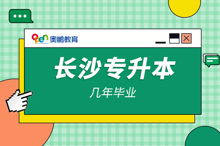 長(zhǎng)沙專升本幾年畢業(yè)