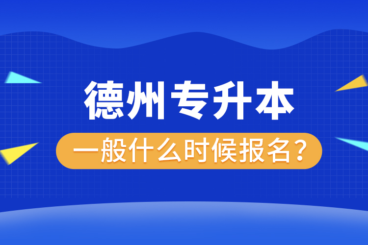 德州專升本報(bào)名時(shí)間是什么時(shí)候？