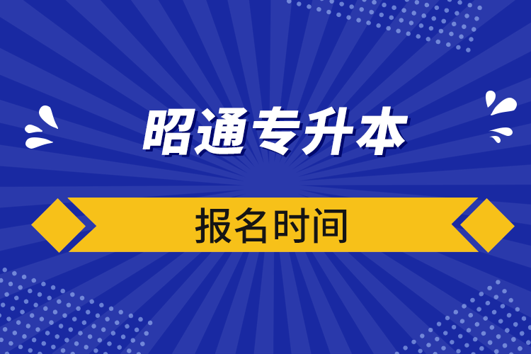 昭通專(zhuān)升本報(bào)名時(shí)間