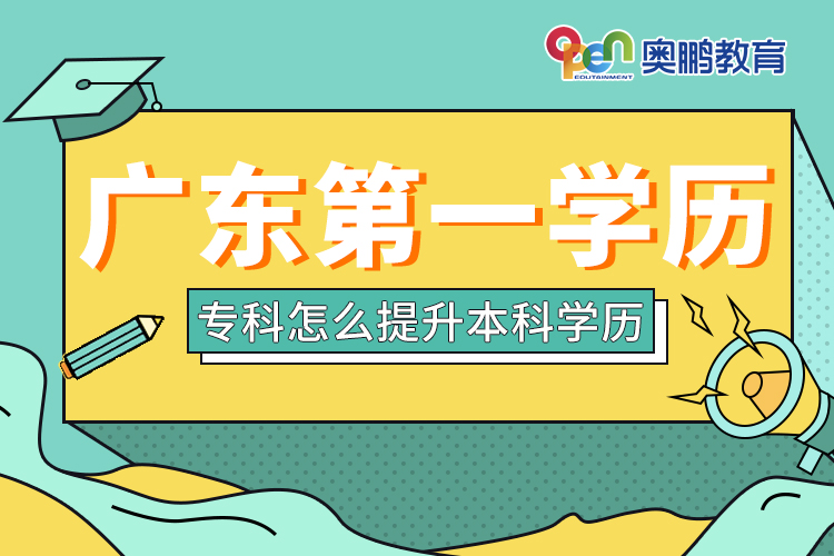 廣東第一學(xué)歷?？圃趺刺嵘究茖W(xué)歷