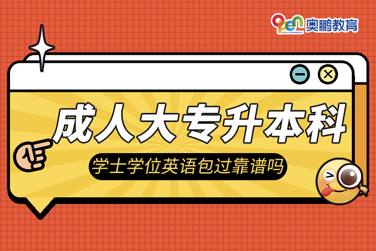 成人大專升本科學(xué)士學(xué)位英語(yǔ)包過(guò)靠譜嗎