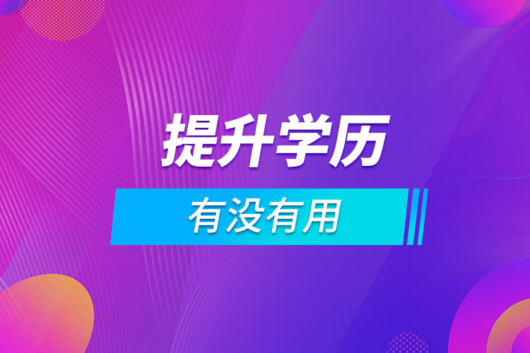 提升學(xué)歷有沒(méi)有用