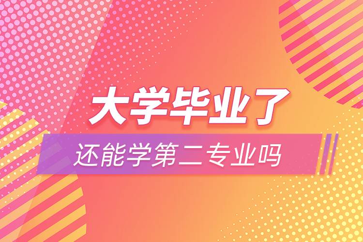 大學(xué)畢業(yè)了還能學(xué)第二專(zhuān)業(yè)嗎