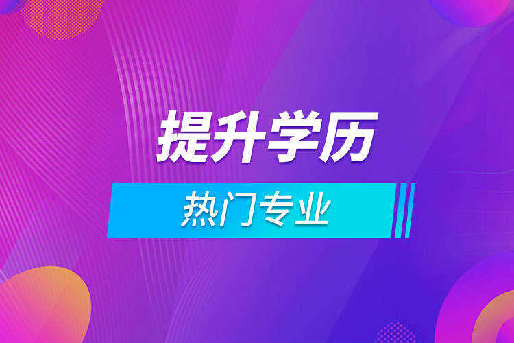 提升學(xué)歷的熱門專業(yè)