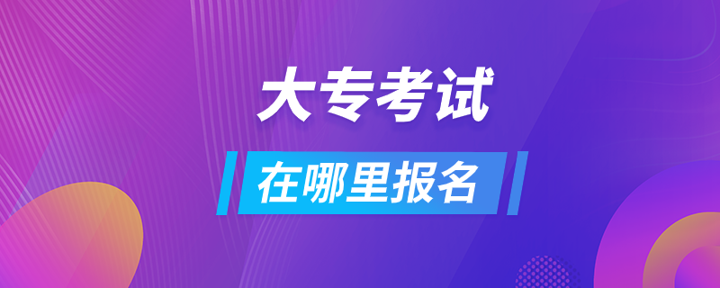 大?？荚囋谀睦飯?bào)名