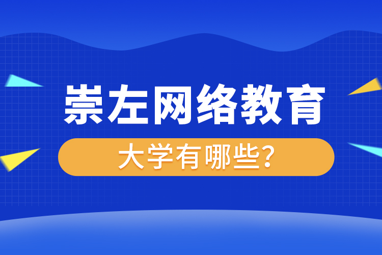 崇左網(wǎng)絡(luò)教育的大學(xué)有哪些？