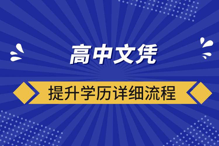 ?高中文憑提升學(xué)歷詳細流程