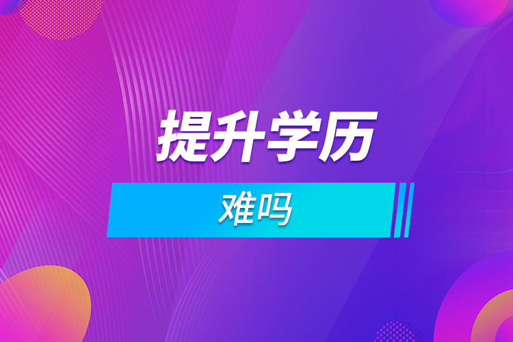 提升學歷難嗎