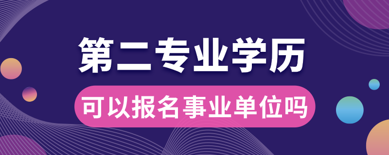 事業(yè)單位第二專(zhuān)業(yè)可以報(bào)名嗎