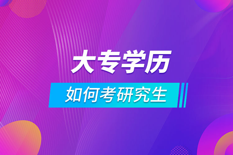 大專(zhuān)學(xué)歷如何考研究生